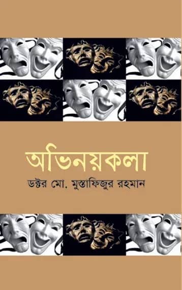 অভিনয়কলা (প্রথম খণ্ড)