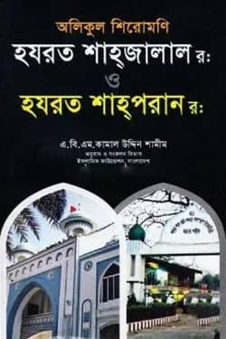 অলিকুল শিরোমণি: হযরত শাহ্জালাল(র:) ও হযরত শাহ্পরান(র:)