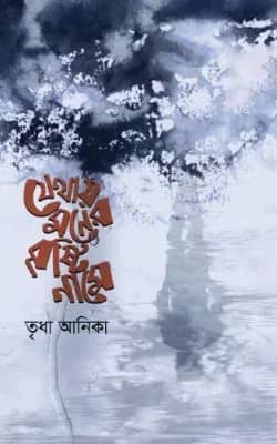 যেথায় মনের বৃষ্টি নামে