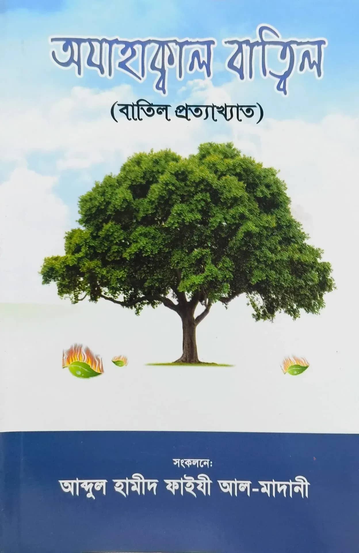 অযাহাক্বাল বাত্বিল