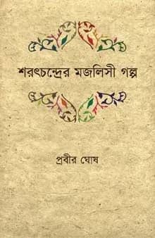 শরৎচন্দ্রের মজলিসী গল্প