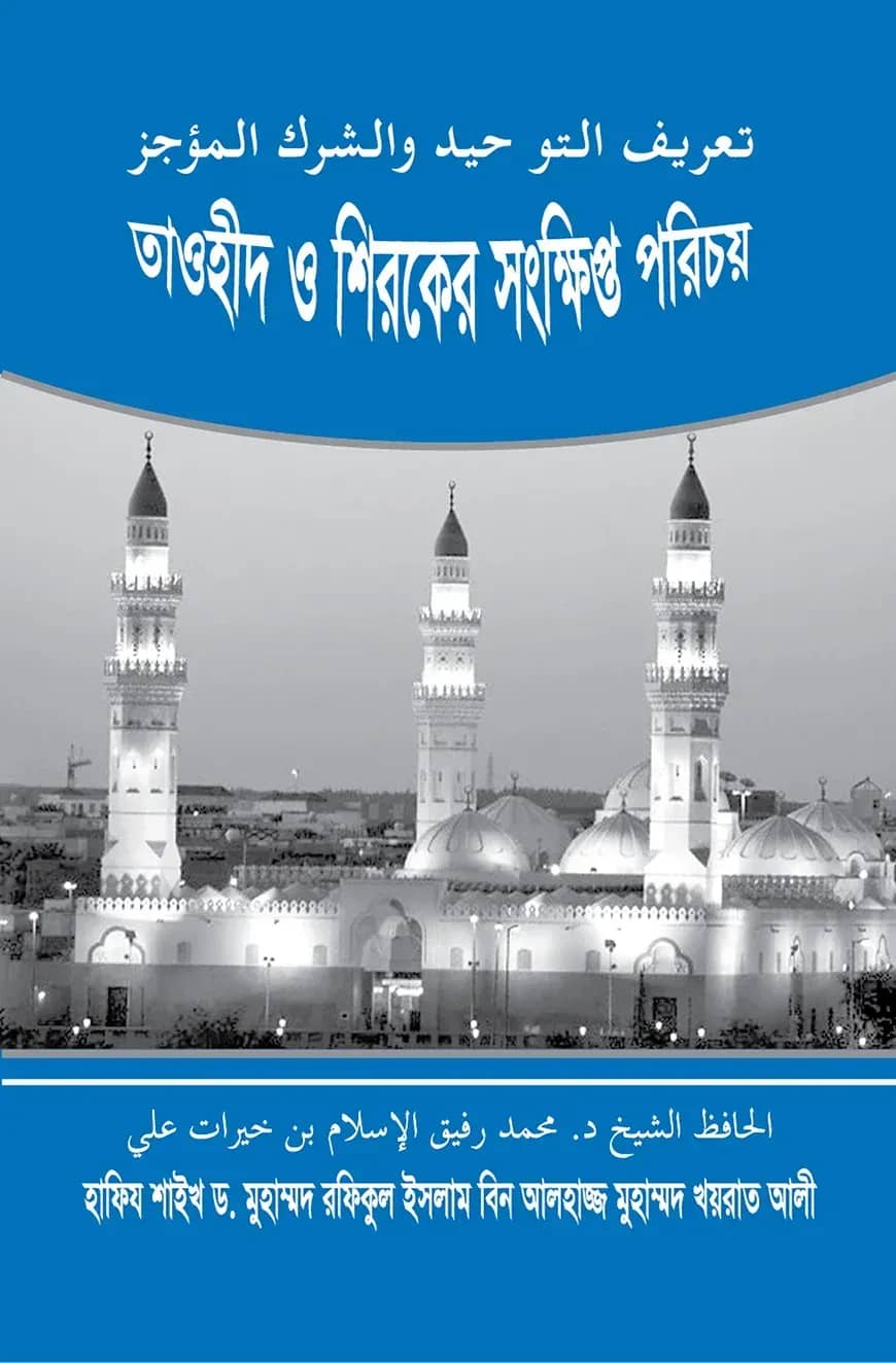 তাওহীদ ও শিরকের সংক্ষিপ্ত পরিচয়