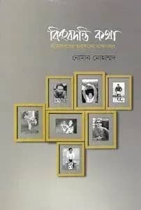 কিংবদন্তি কথা