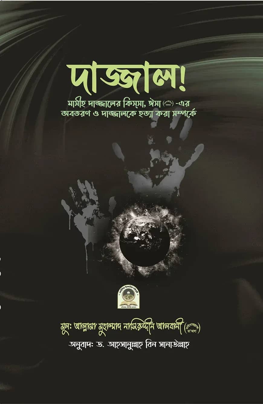 দাজ্জাল