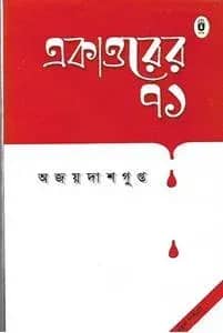 একাত্তরের ৭১