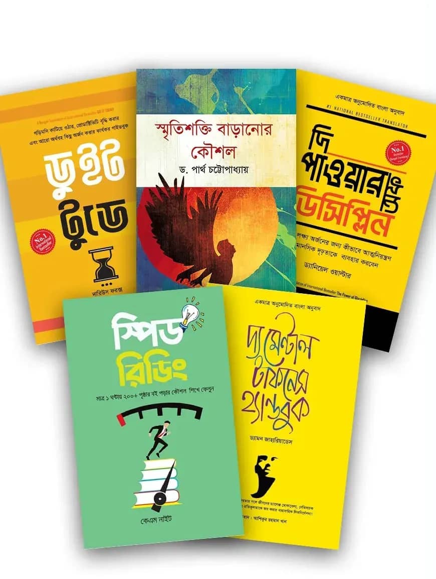 আত্ম-উন্নয়ন প্যাকেজ (পাওয়ারফুল ফোকাস বইটি ফ্রি)