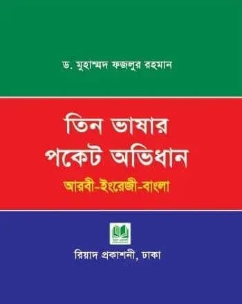 তিন ভাষার পকেট অভিধান (আরবী-ইংরেজি-বাংলা)