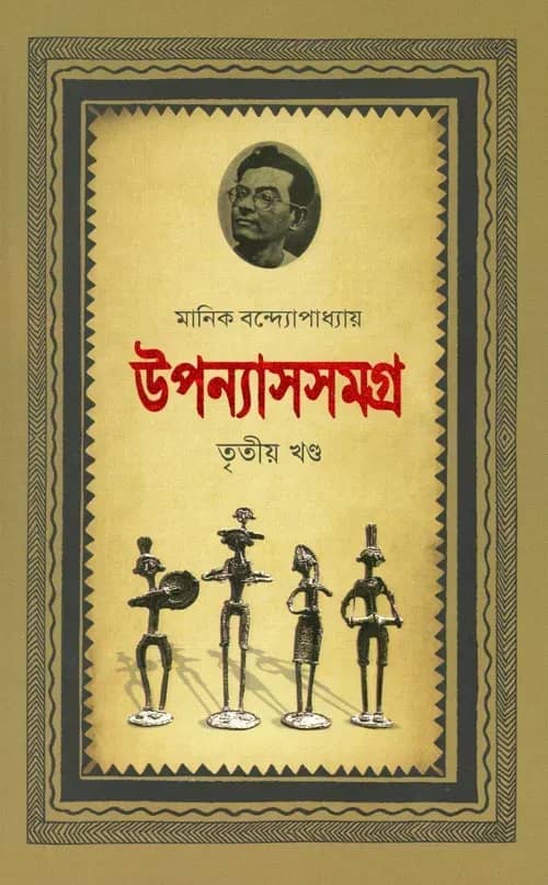 মানিক উপন্যাসসমগ্র (তৃতীয় খণ্ড)