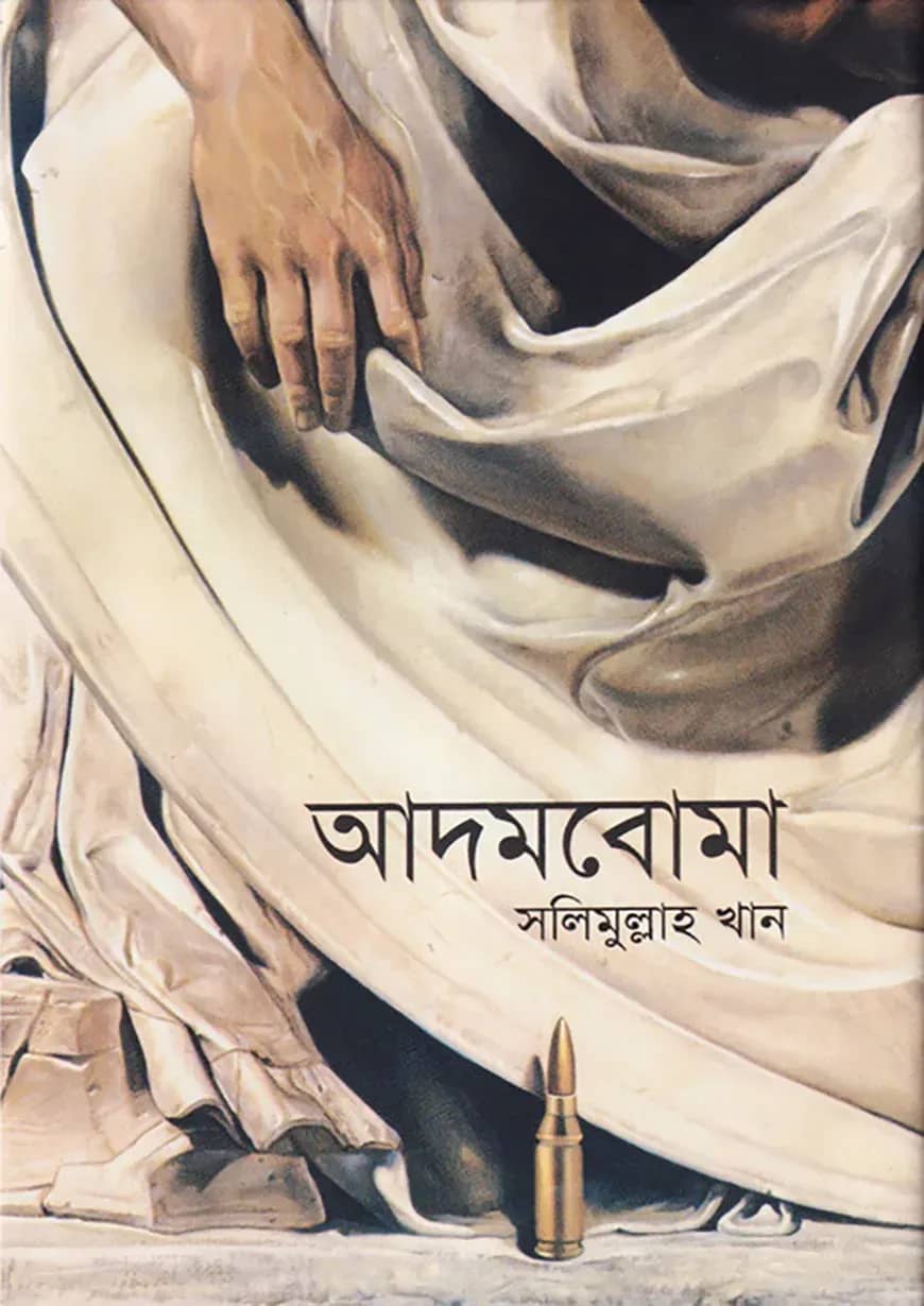 আদমবোমা