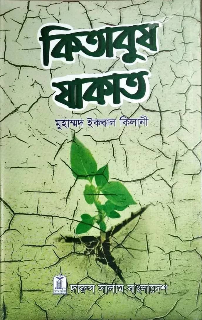 কিতাবুয যাকাত