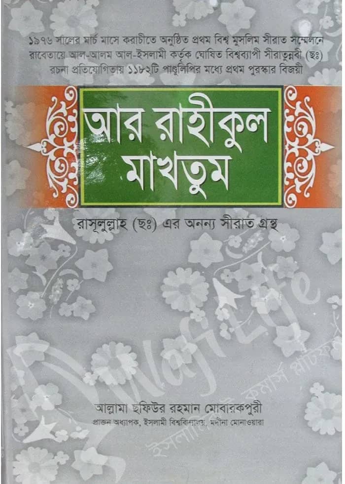আর রাহীকুল মাখতুম ( মীনা বুক হাউস)
