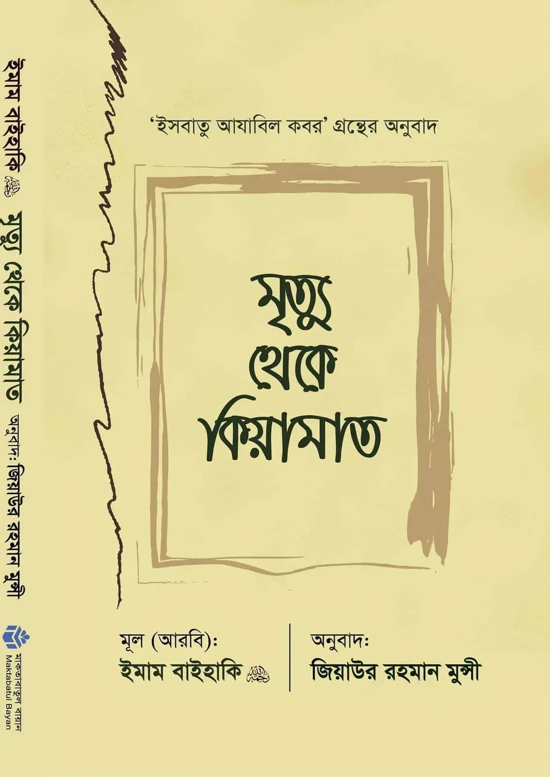 মৃত্যু থেকে কিয়ামাত