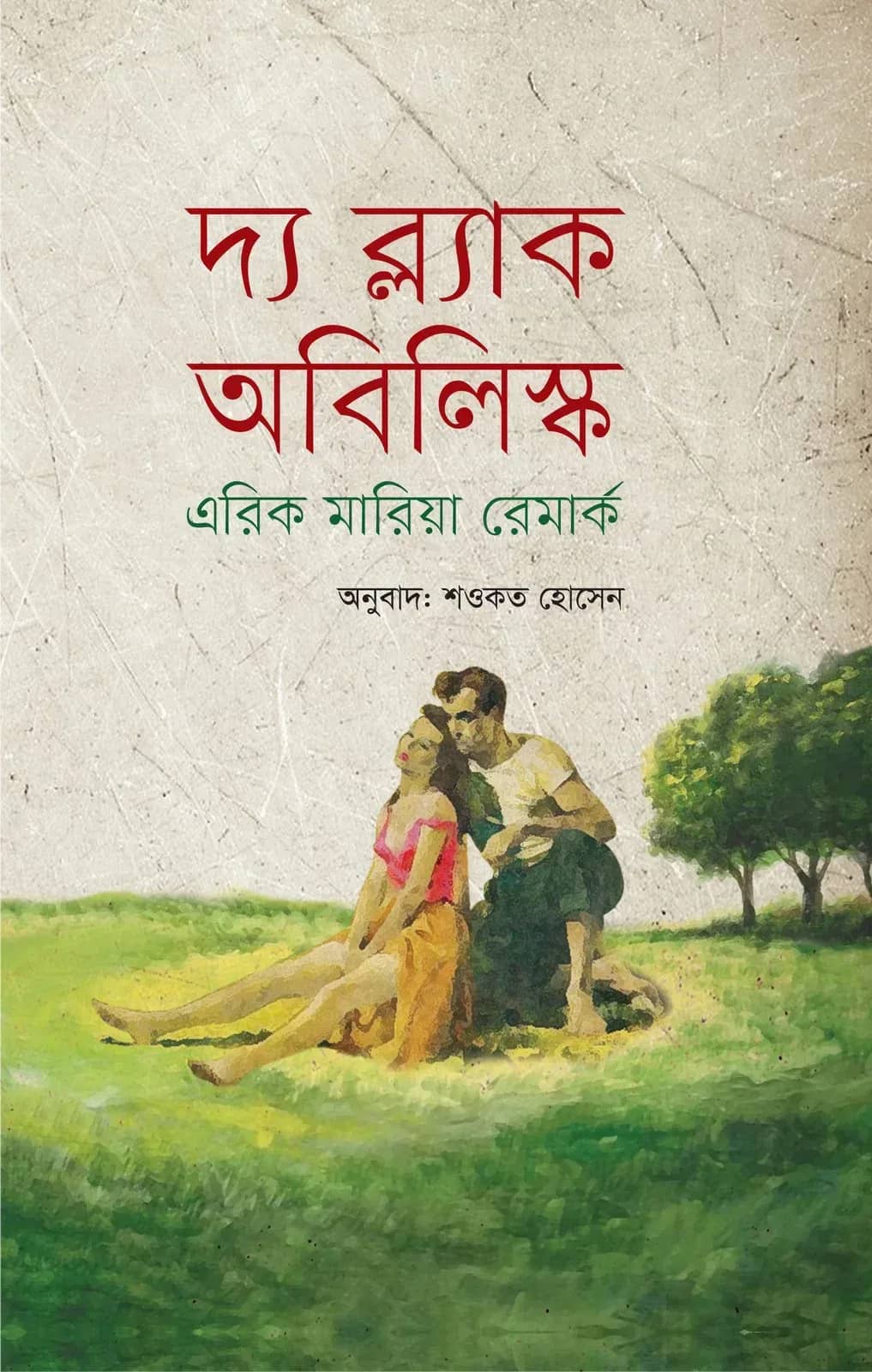 দ্য ব্ল্যাক অবিলিস্ক