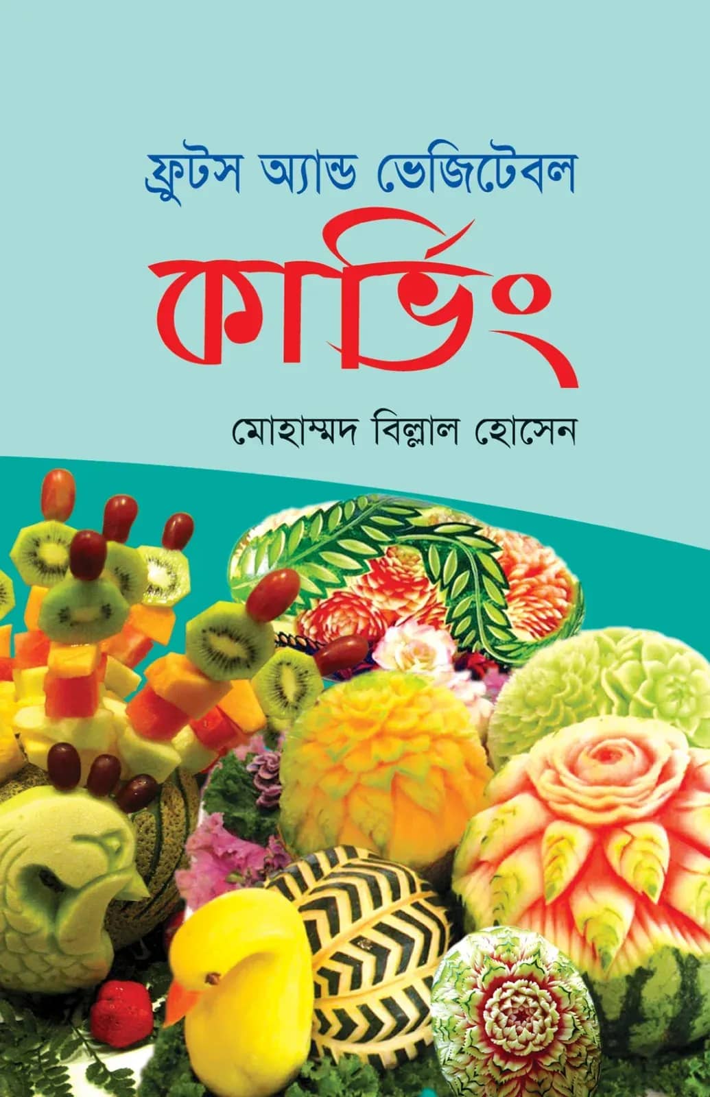 ফ্রুটস অ্যান্ড ভেজিটেবল কার্ভিং