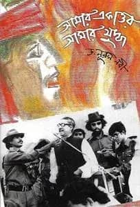 আমার একাত্তর আমার যুদ্ধ