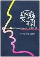 মুক্তিযুদ্ধ ও নারী