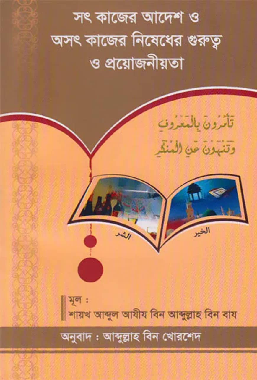 সৎ কাজের আদেশ ও অসৎ কাজের নিষেধের গুরুত্ব ও প্রয়োজনীয়তা