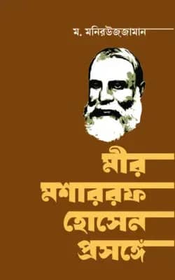মীর মশাররফ হোসেন প্রসঙ্গে