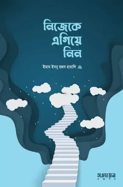 নিজেকে এগিয়ে নিন