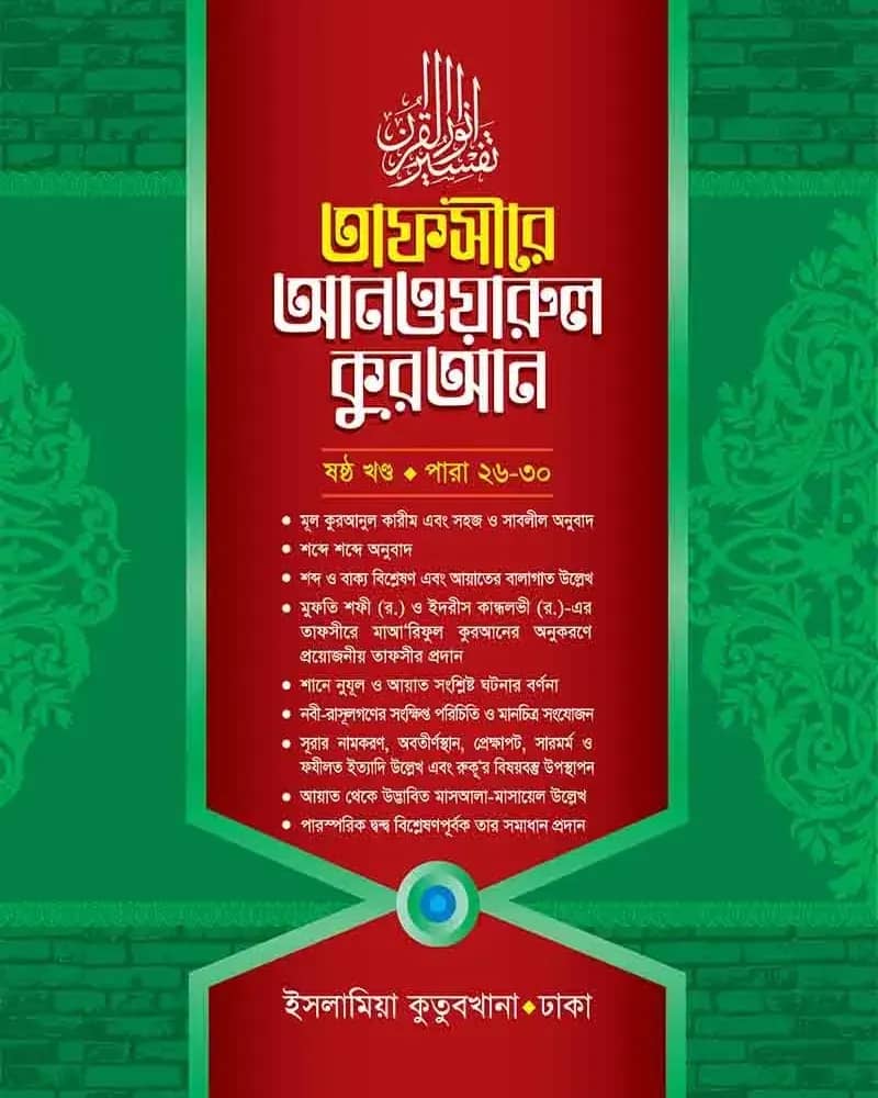 তাফসীরে আনওয়ারুল কুরআন ৬ষ্ঠ খণ্ড