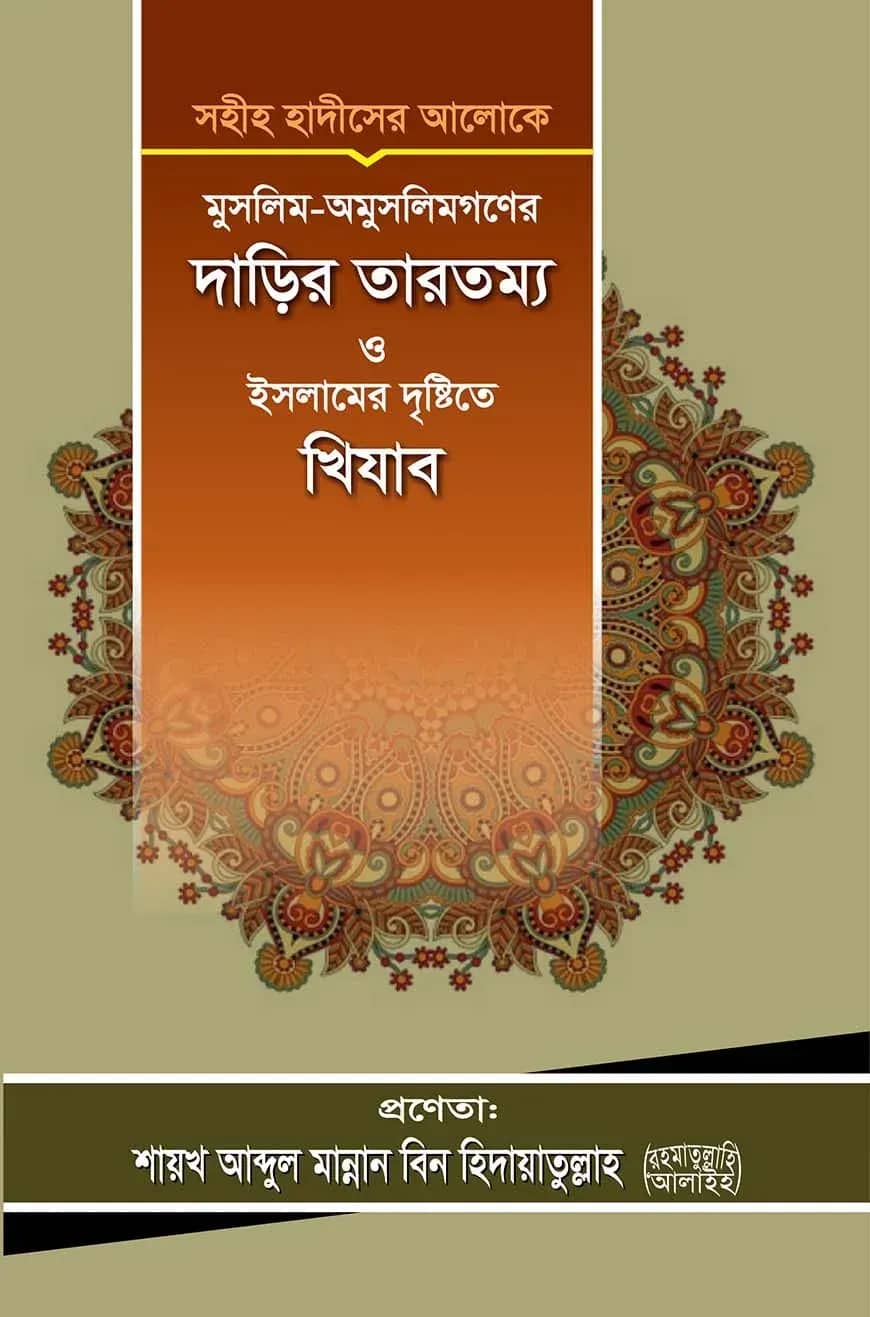 মুসলিম-অমুসলিমগণের দাড়ির তারতম্য ও ইসলামের দৃষ্টিতে খিযাব