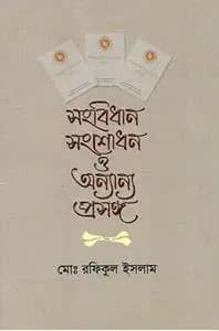 সংবিধান সংশোধন ও অন্যান্য প্রসঙ্গ
