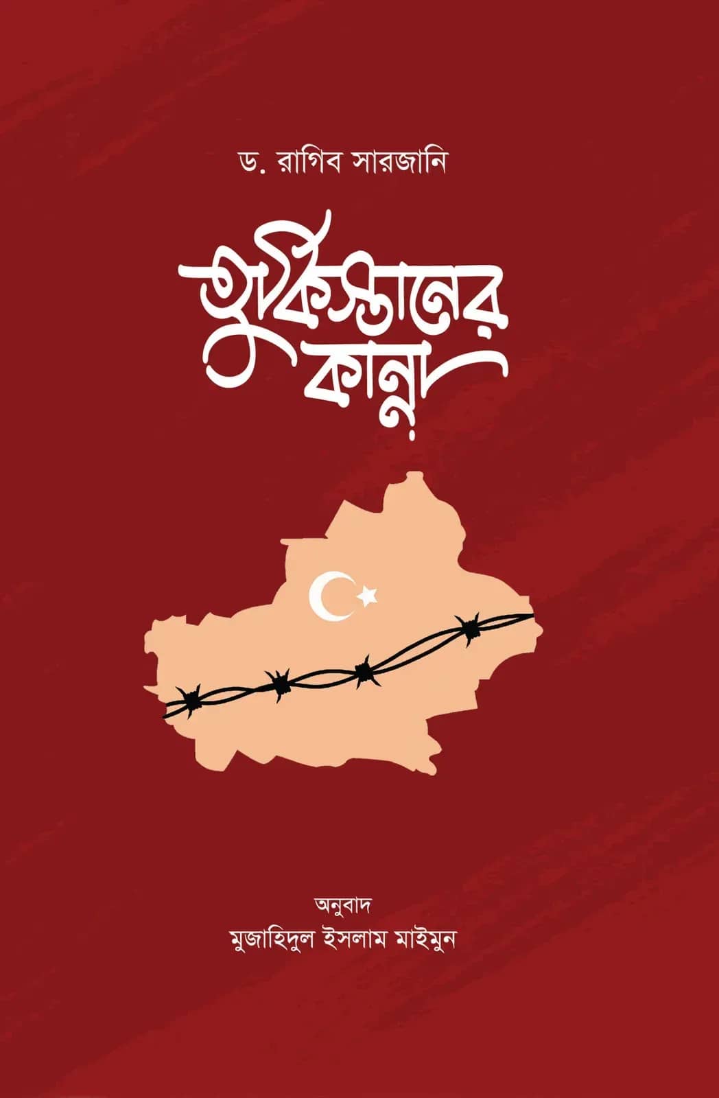 তুর্কিস্তানের কান্না