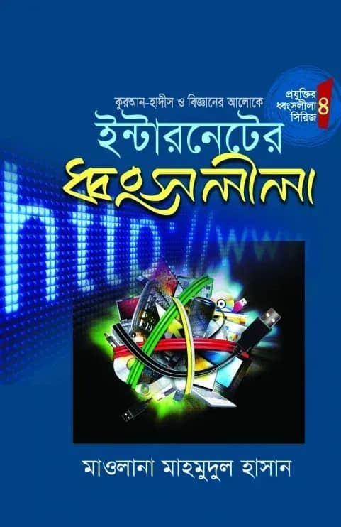 ইন্টারনেটের ধ্বংসলীলা