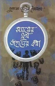 সময়ের মুখ তাঁহাদের কথা