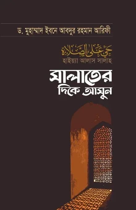 সালাতের দিকে আসুন