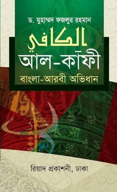 আল-কাফী (বাংলা-আরবী অভিধান)