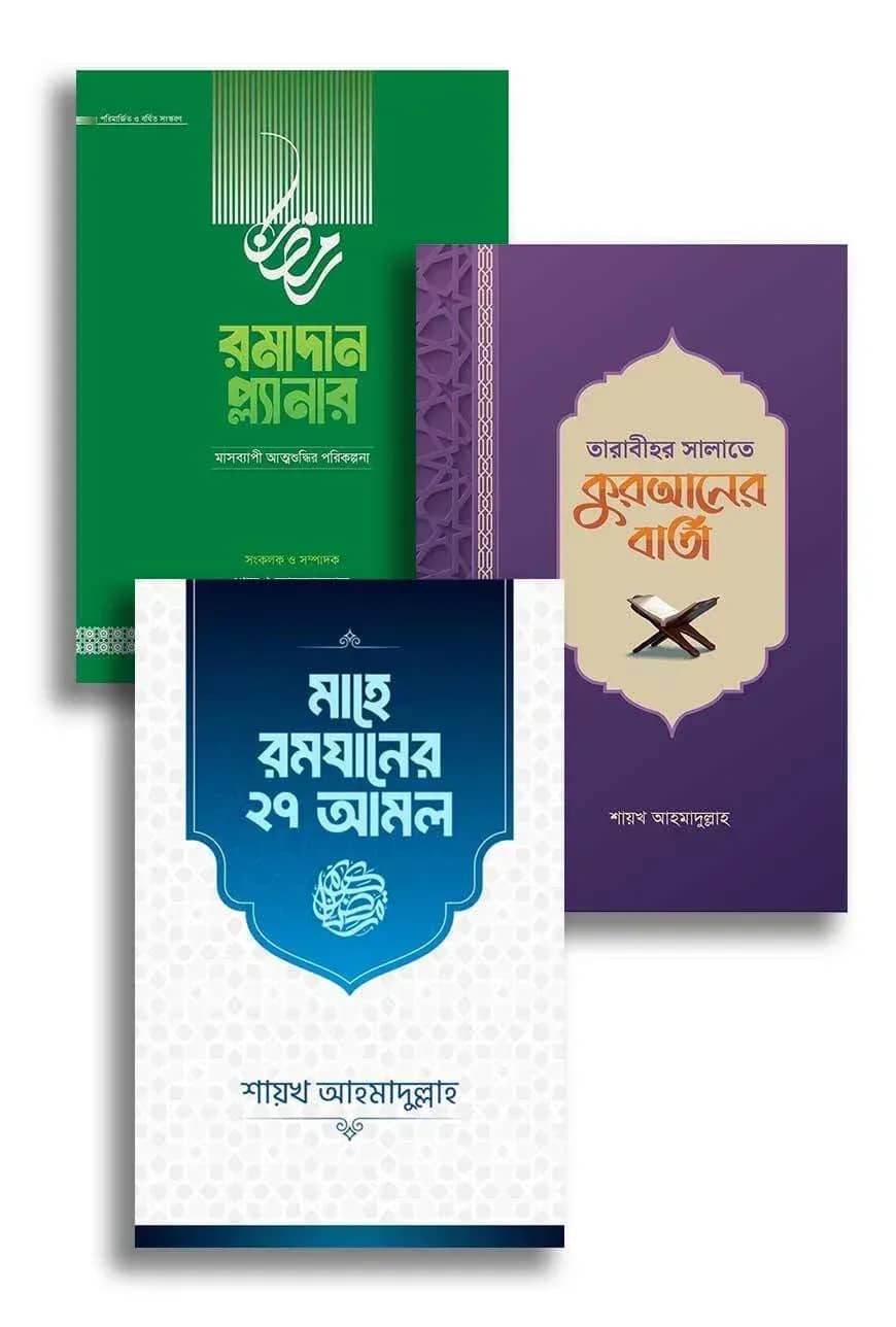 শায়খ আহমাদুল্লাহ`র রমাদান প্যাকেজ