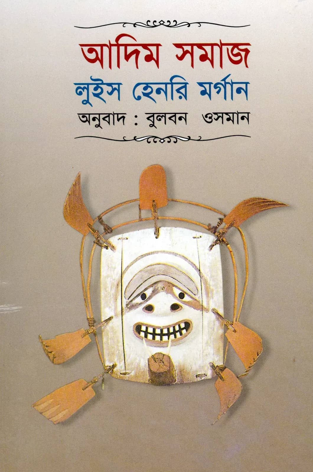 আদিম সমাজ