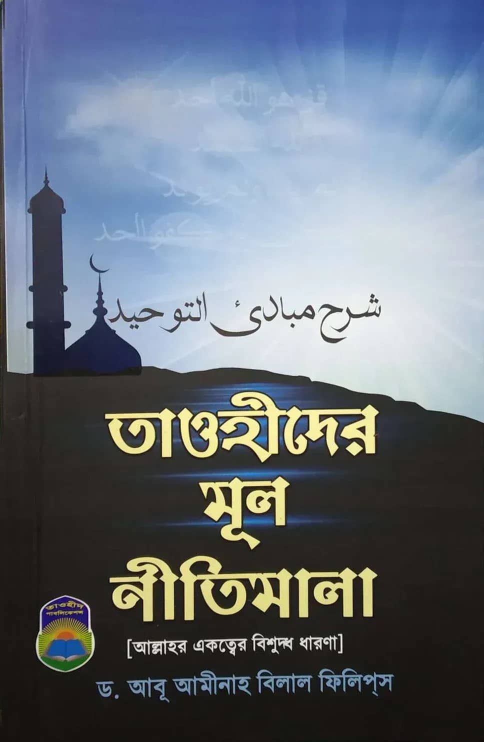তাওহীদে মূল নীতিমালা (হার্ড কভার)
