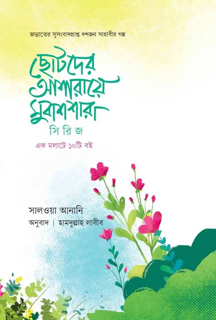 ছোটদের আশারায়ে মুবাশারা সিরিজ