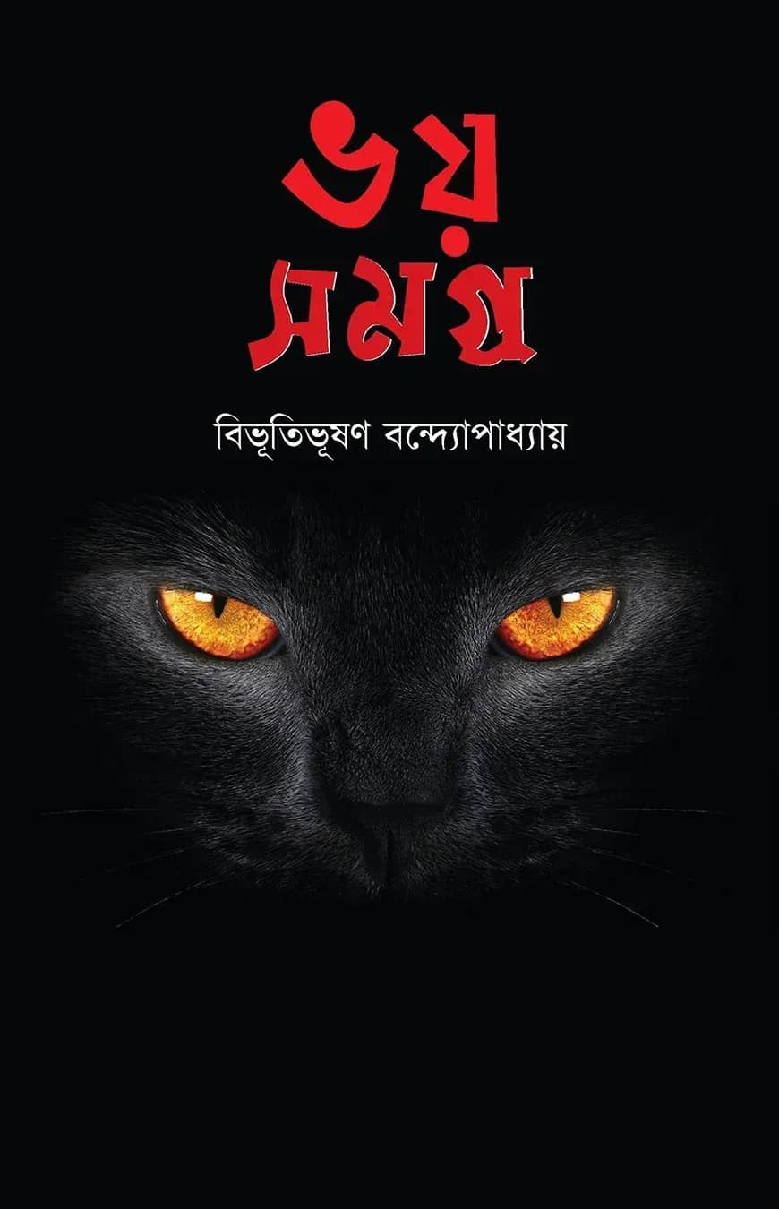 ভয় সমগ্র