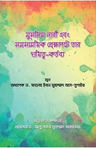 মুসলিম নারী এবং সমসাময়িক প্রেক্ষাপটে তার দায়িত্ব কর্তব্য