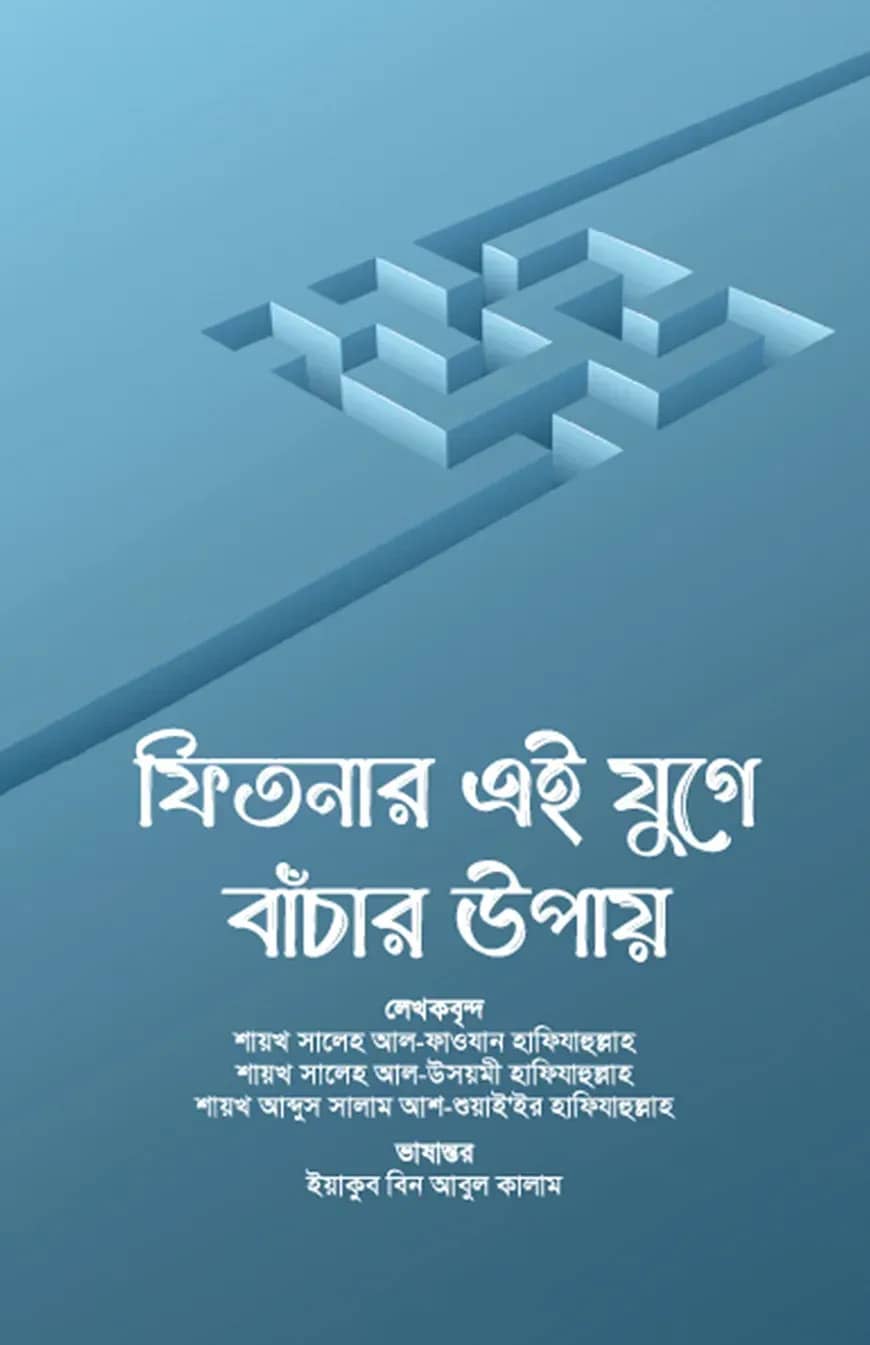 ফিতনার এই যুগে বাঁচার উপায়