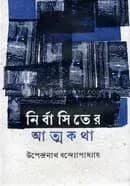 নির্বাসিতের আত্মকথা