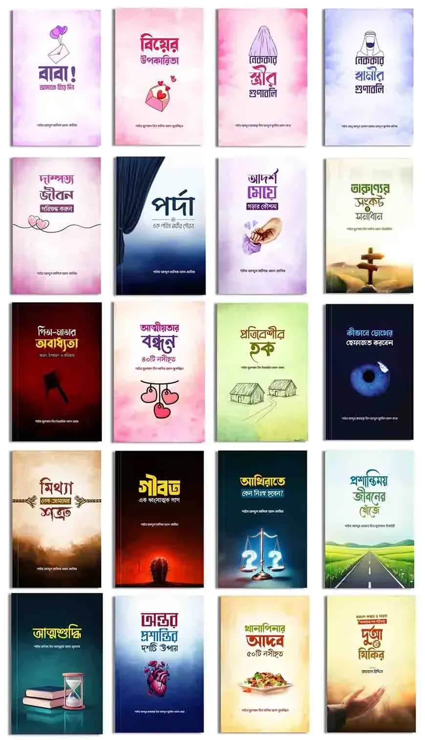 ২০ টি বইয়ের দাওয়াহ প্যাকেজ
