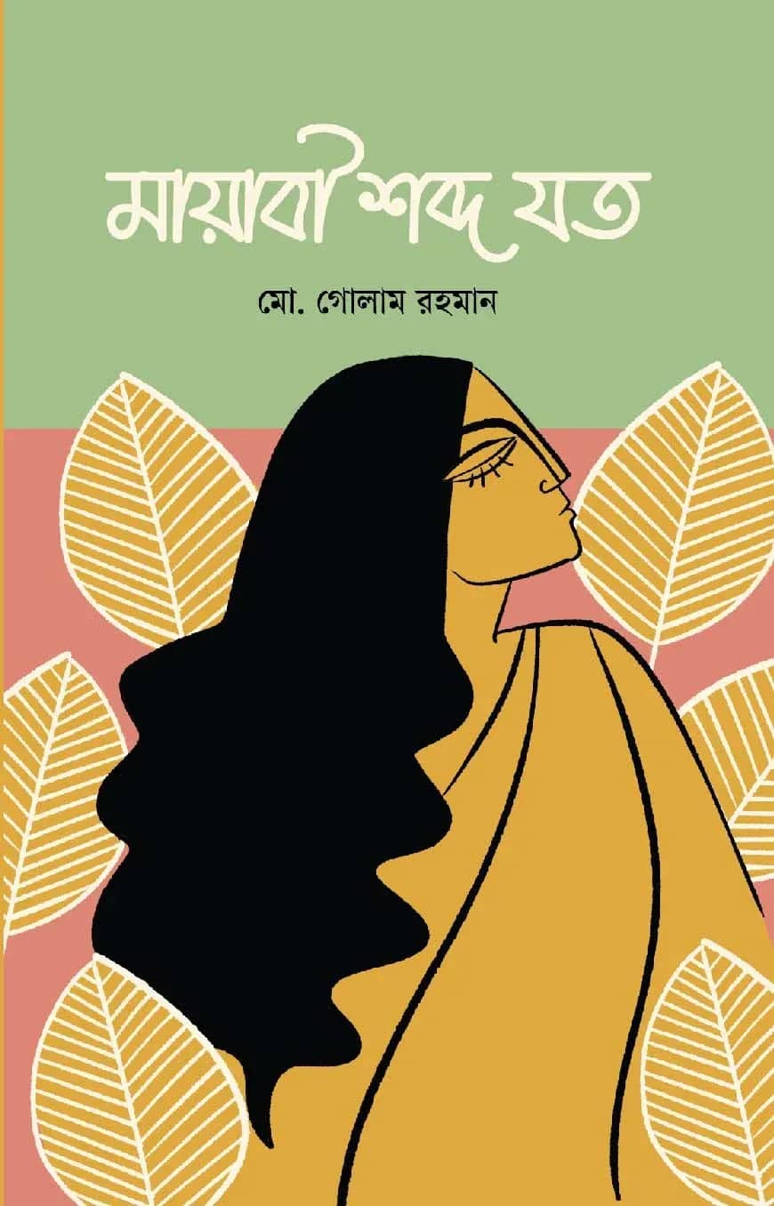 মায়াবী শব্দ যত