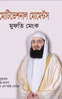 মোটিভেশনাল মোমেন্টস ১