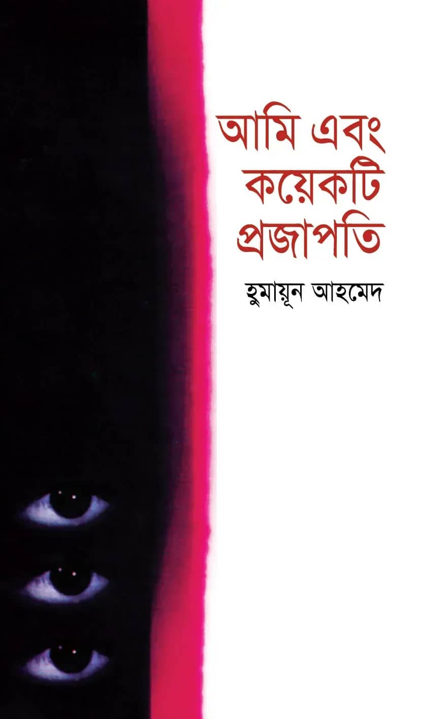 আমি এবং কয়েকটি প্রজাপতি (Ami Abong koakti projapoti)