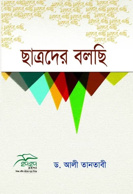 ছাত্রদের বলছি