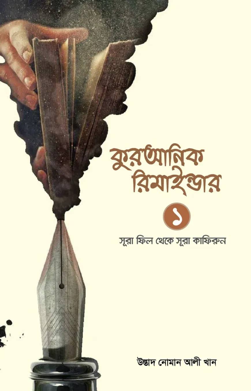 কুরআনিক রিমাইন্ডার ১ (অনুধাবন ও শিক্ষা) (সূরা ফীল থেকে সূরা কাফিরুন)