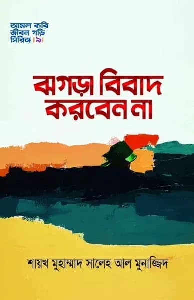 ঝগড়া-বিবাদ করবেন না