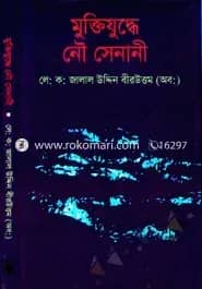 মুক্তিযুদ্ধে নৌ সেনানী