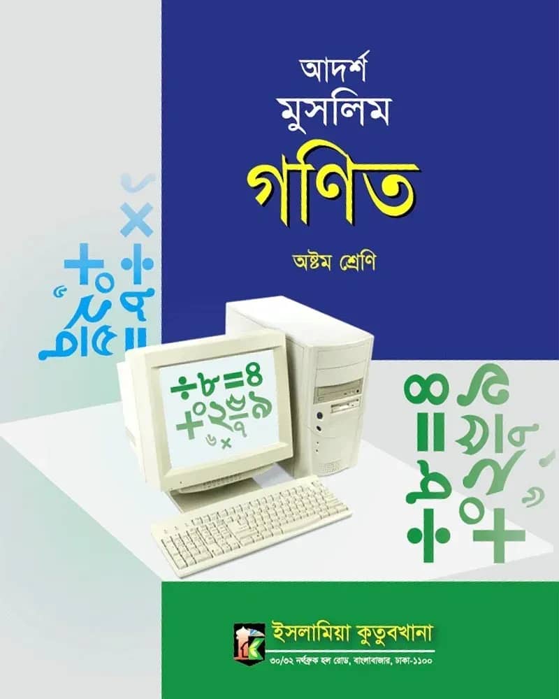 আদর্শ মুসলিম গণিত ৮ম