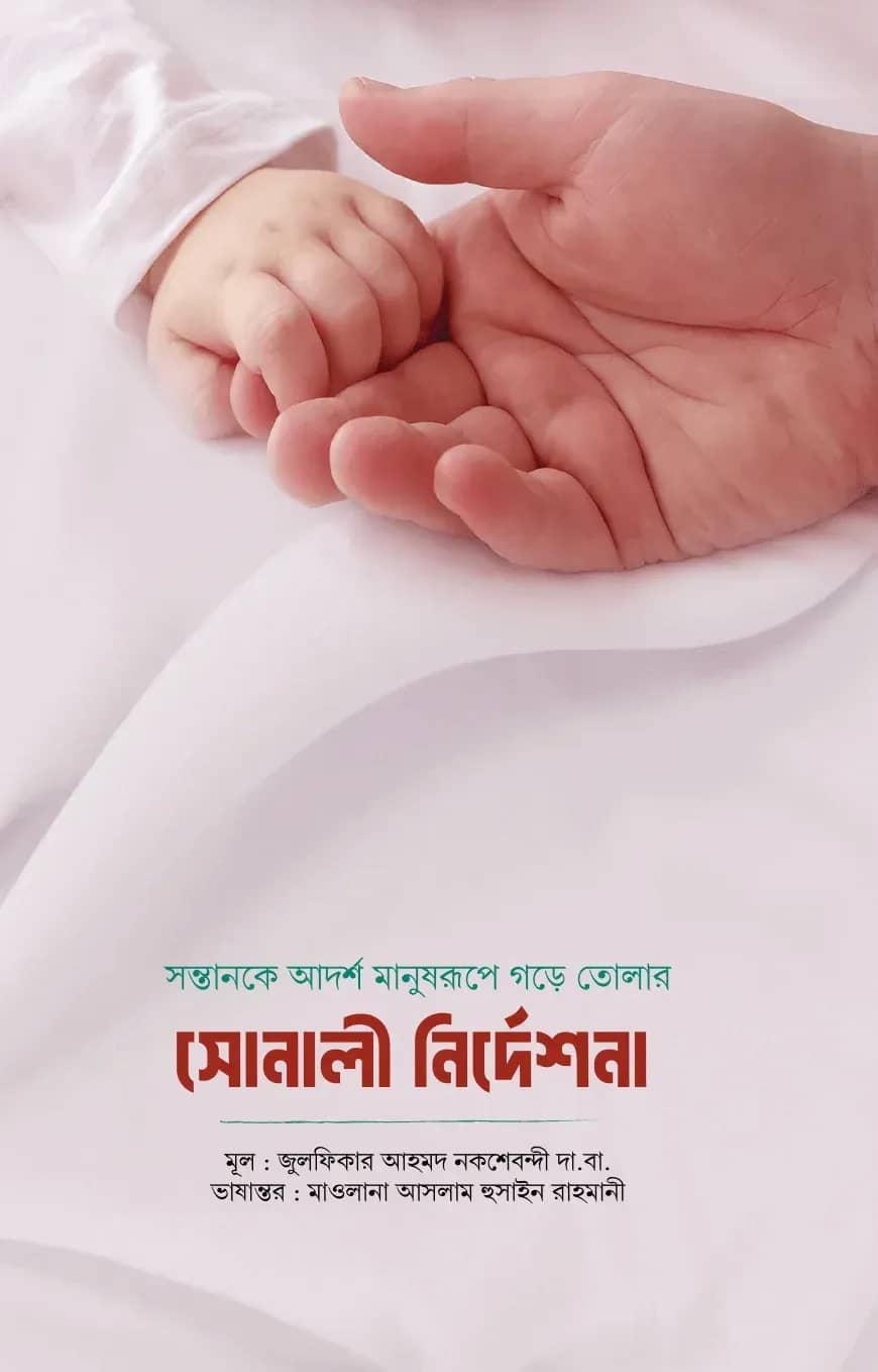 আদর্শ সন্তান গঠনে সোনালী নির্দেশনা