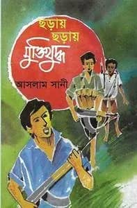 ছড়ায় ছড়ায় মুক্তিযুদ্ধ